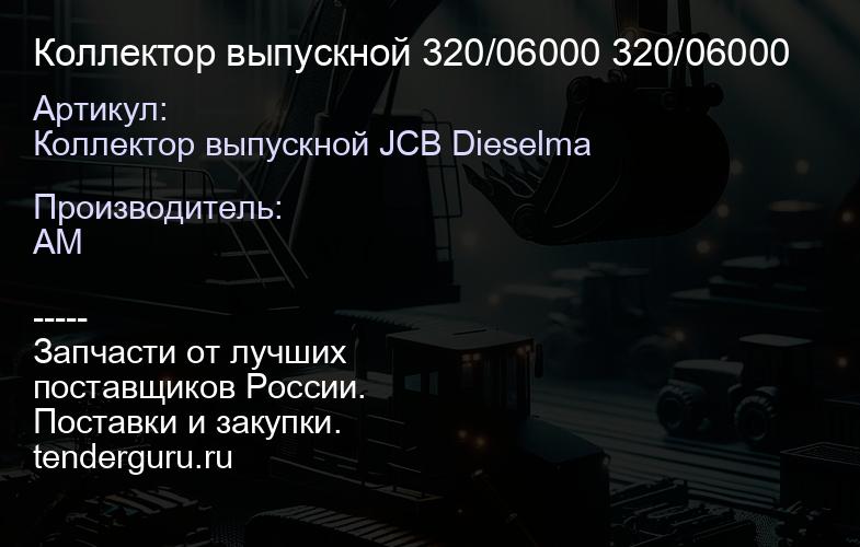 Коллектор выпускной 320/06180 320/06180 | купить запчасти